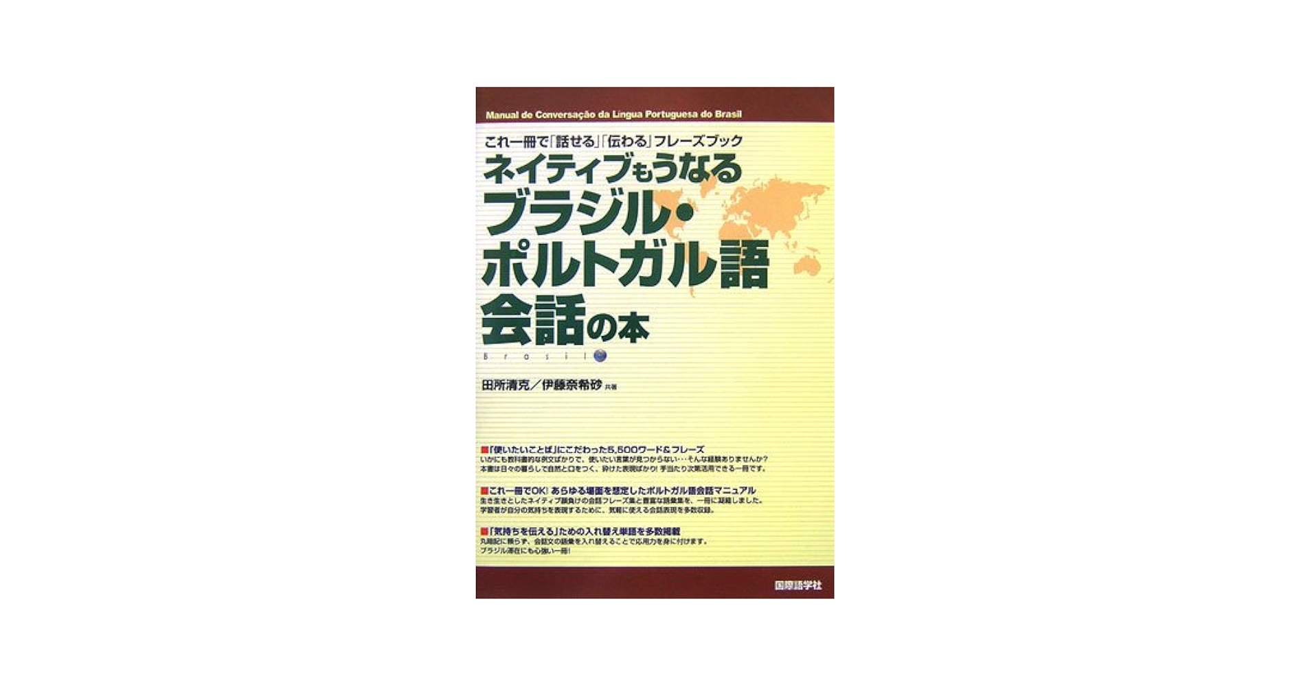 ２５０語でできるやさしいブラジルポルトガル会話/白水社/黒沢直俊（単行本） 250語でできるやさしいブラジルポルトガル会話/白水社/黒沢